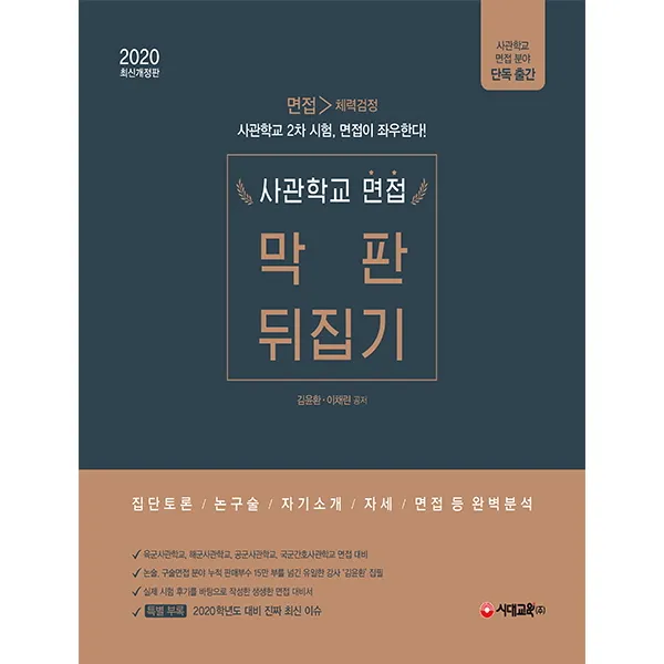 사관학교 면접 막판 뒤집기(2020):집단토론/논구술/자기소개/자세/면접, 시대고시기획