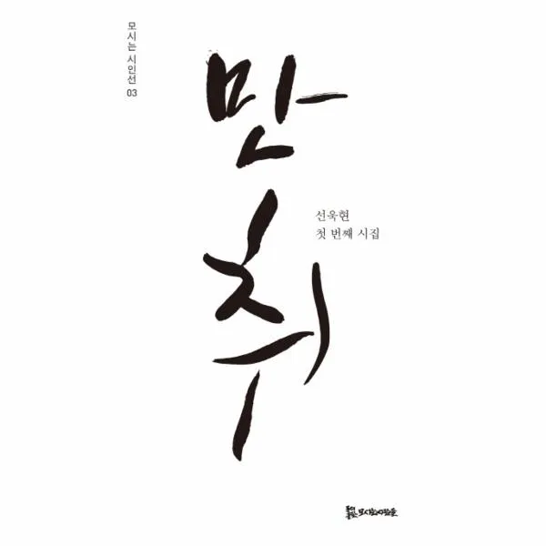 만취 03 모시는 시인선 