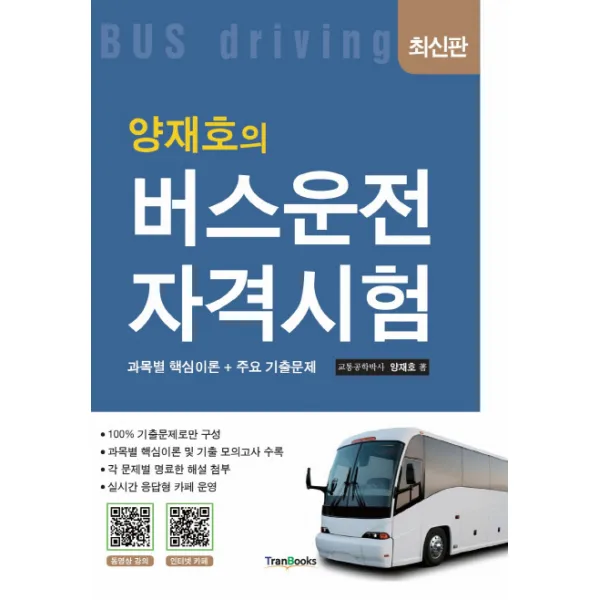 양재호의 버스운전 자격시험:과목별 핵심이론 + 주요기출문제, 트랜북스