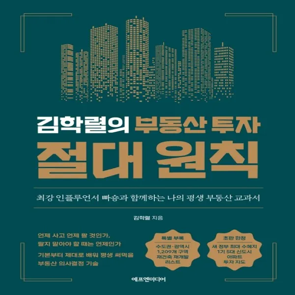 하나북스퀘어 김학렬의 부동산 투자 절대 원칙 최강 인플루언서 빠숑과 함께하는 나의 평생 부동산 교과서 양장, 단일상품