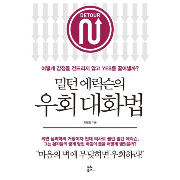 밀턴 에릭슨의 우회 대화법:어떻게 감정을 건드리지 않고 Yes를 끌어낼까?, 유노북스