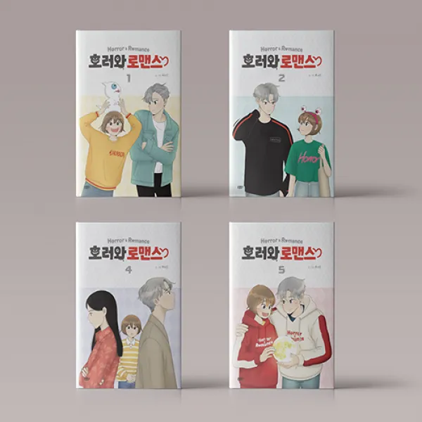 호러와 로맨스 만화 책 웹툰 단행본 1 2 3 4 5 세트 호러 로맨스 호러와 로맨스 1 5권 세트 전5권 