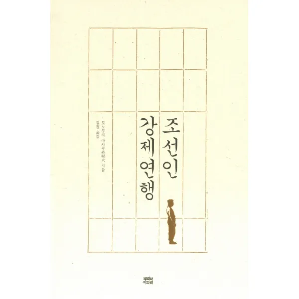 조선인 강제연행, 뿌리와이파리
