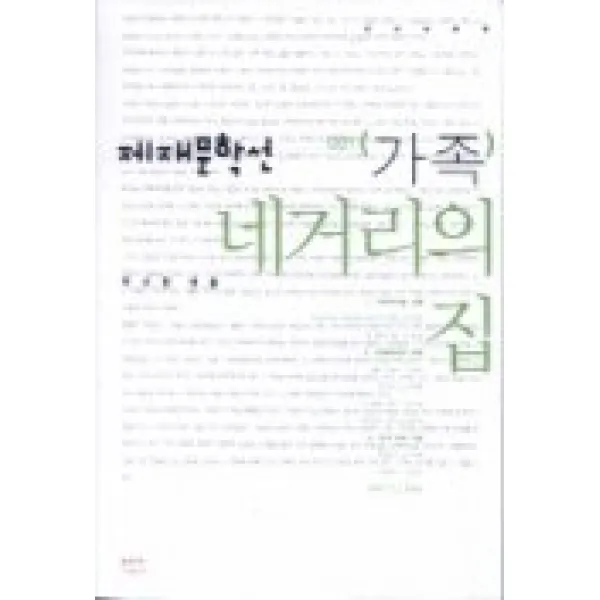 네거리의 집(제재문학선 1 가족), 문학과지성사