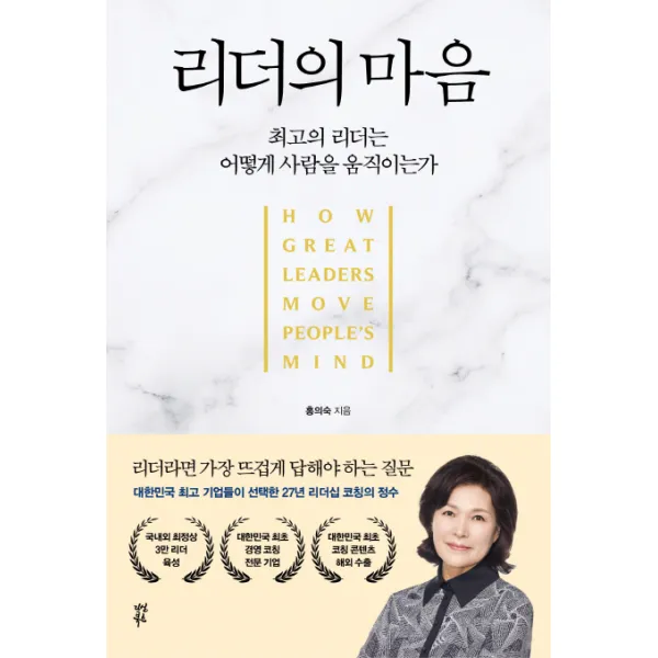 리더의 마음:최고의 리더는 어떻게 사람을 움직이는가, 다산북스