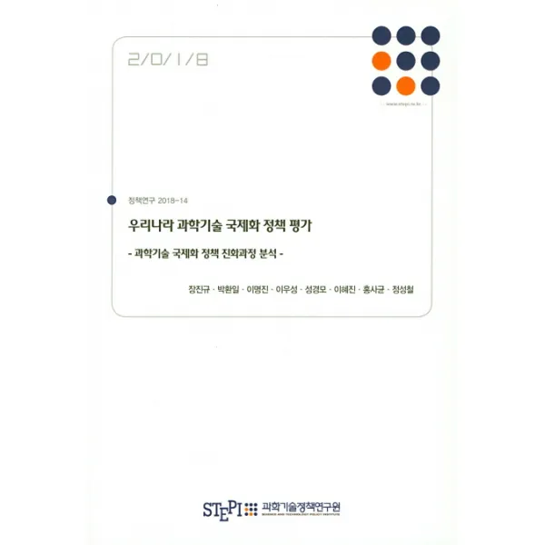 우리나라 과학기술 국제화 정책 평가:과학기술 국제화 정책 진화과정 분석, 과학기술정책연구원