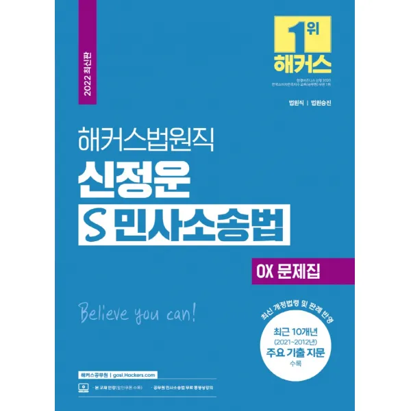 2022 해커스법원직 신정운 S 민사소송법 OX 문제집(9급 법원직공무원):최근 10개년 주요 기출 지문 수록|최신 출제경향 및 개정 법령 반영|인강할, 해커스공무원