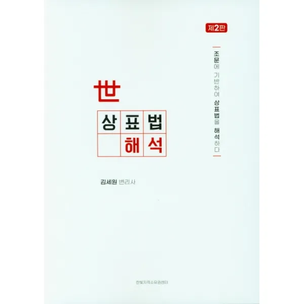 상표법 해석:조문에 기반하여 상표법을 해석하다, 한빛지적소유권센터