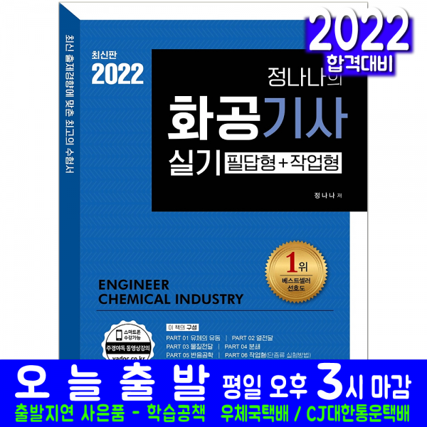 화공기사 실기 필답형 작업형(과년도 기출문제해설 자격증 시험 교재 책 예문사 2022 정나나)