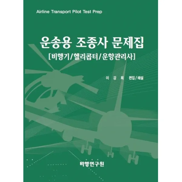 운송용 조종사 문제집:비행기/헬리콥터/운항관리사, 비행연구원