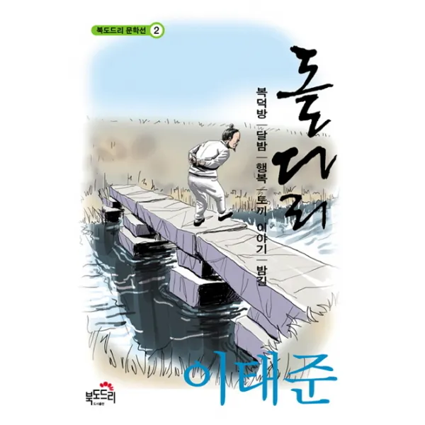 돌다리:복덕방 달밤 행복 토끼 이야기 밤길, 북도드리