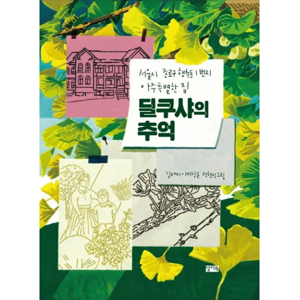 딜쿠샤의 추억:서울시 종로구 행촌동 1번지 아주 특별한 집 찰리북