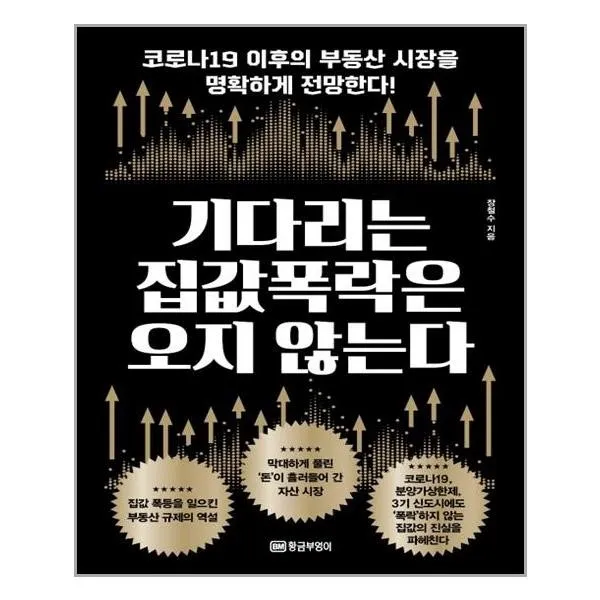 유니오니아시아 기다리는 집값 폭락은 오지 않는다, 단일상품 | 단일상품@1