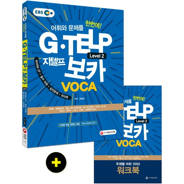 Ebs 지텔프 G Telp 보카:어휘와 문제를 한번에! 시대고시기획
