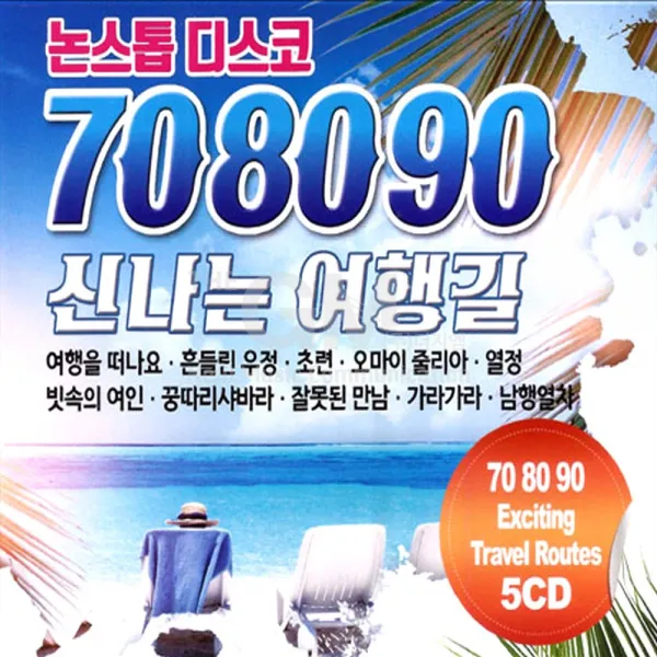 5CD_논스톱디스코708090신나는여행길/여행을떠나요/흔들린우정/초련/오마이줄리아/열정/빗속의여인/사은품CD증정