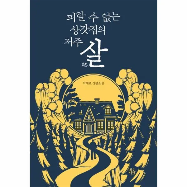이노플리아 살 피할 수 없는 상갓집의 저주, One color | One Size@1