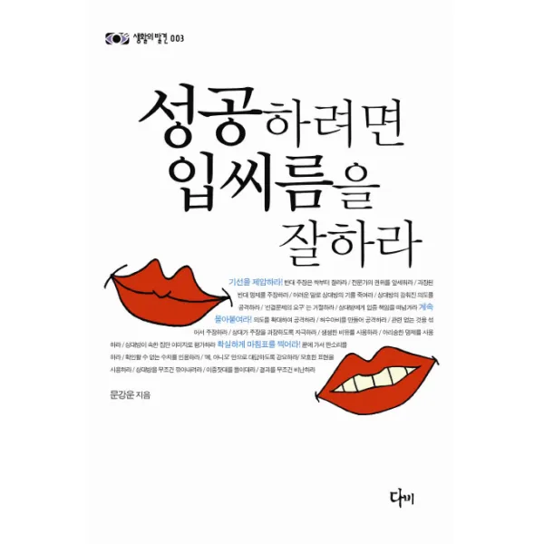 성공하려면 입씨름을 잘하라, 다비