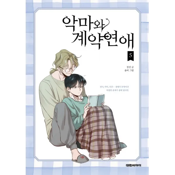 악마와 계약연애. 5 대원씨아이 9791136273673 장진 글/움비그림