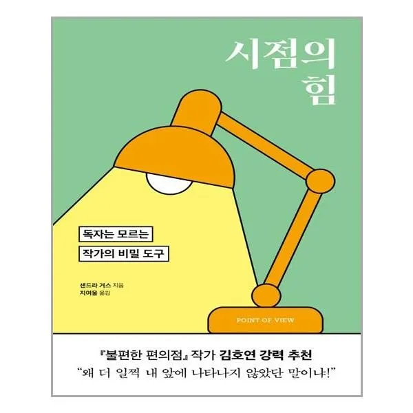 시점의 힘, 윌북, 샌드라 거스