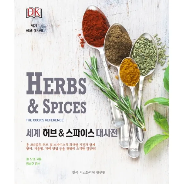 DK 세계 허브 & 스파이스 대사전(Herbs & Spices), 한국티소믈리에연구원
