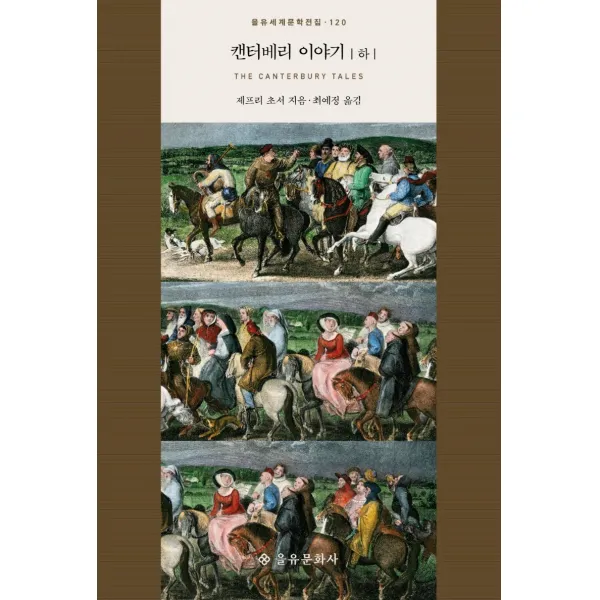 캔터베리 이야기(하), 을유문화사, 제프리 초서