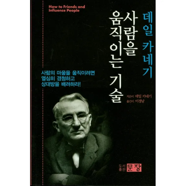 데일 카네기 사람을 움직이는 기술:사람의 마음을 움직이려면 열심히 경청하고 상대방을 배려하라!, 문장