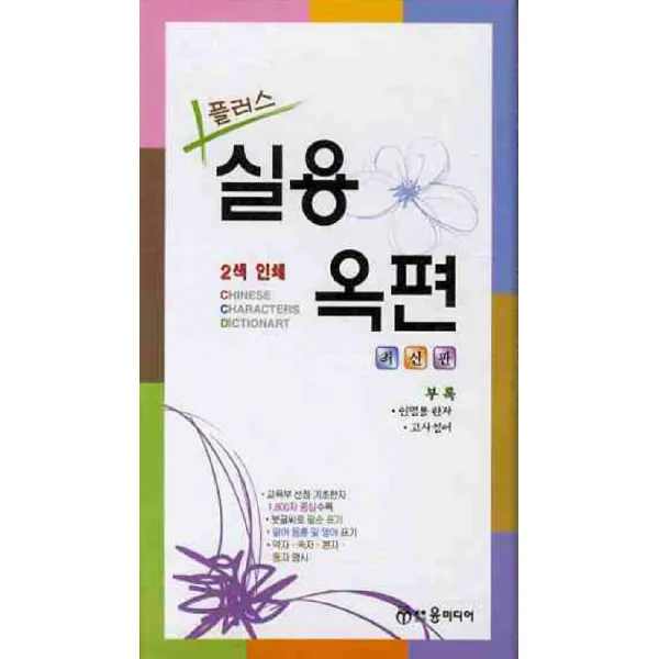 플러스 실용옥편, 윤미디어
