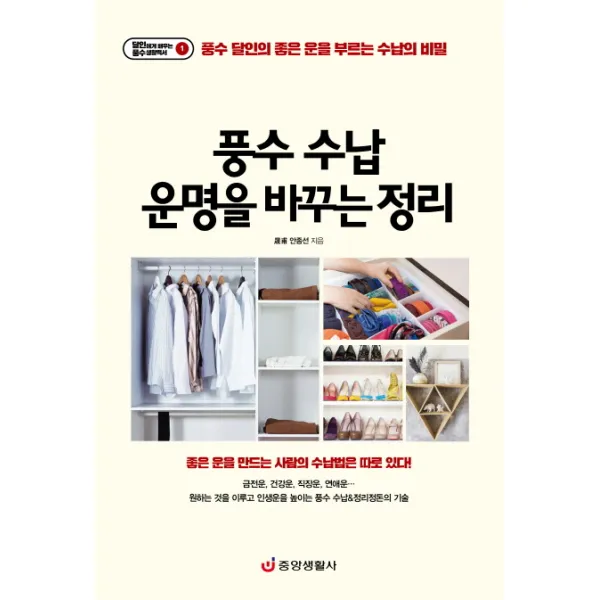 풍수 수납 운명을 바꾸는 정리:풍수 달인의 좋은 운을 부르는 수납의 비밀 중앙생활사