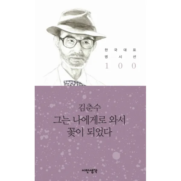 그는 나에게로 와서 꽃이 되었다, 시인생각