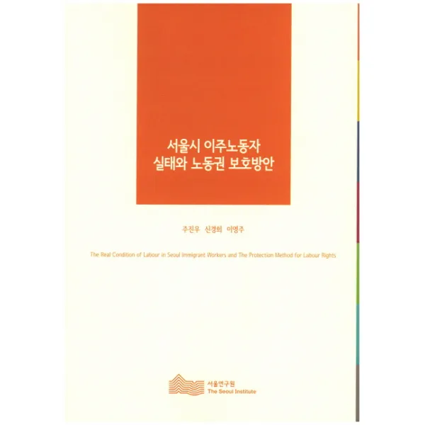 서울시 이주노동자 실태와 노동권 보호방안, 서울연구원