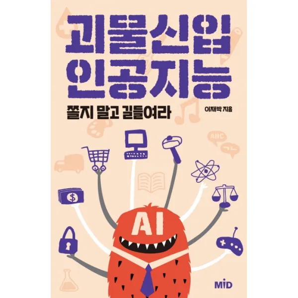 괴물신입 인공지능:쫄지 말고 길들여라, MID