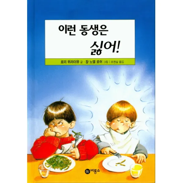 이런 동생은 싫어, 비룡소