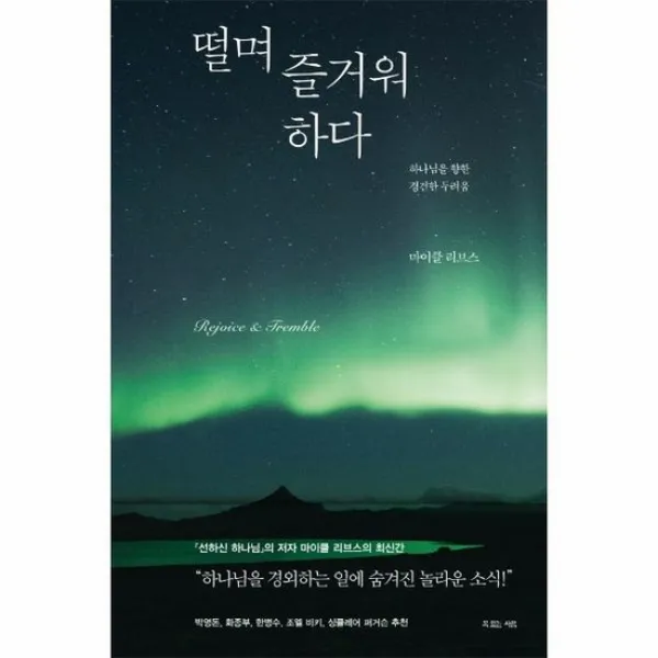 떨며 즐거워 하다 하나님을향한경건한두려움