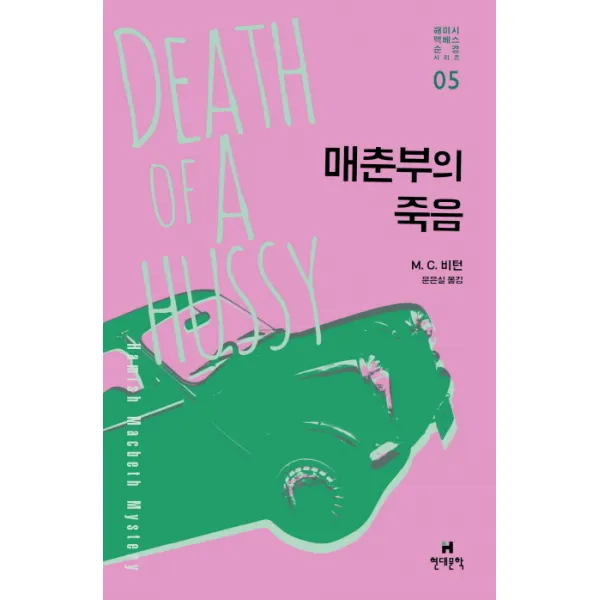 매춘부의 죽음, 현대문학