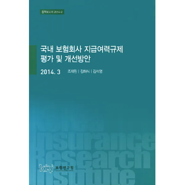 국내 보험회사 지급여력규제 평가 및 개선방안(2014. 3), 보험연구원