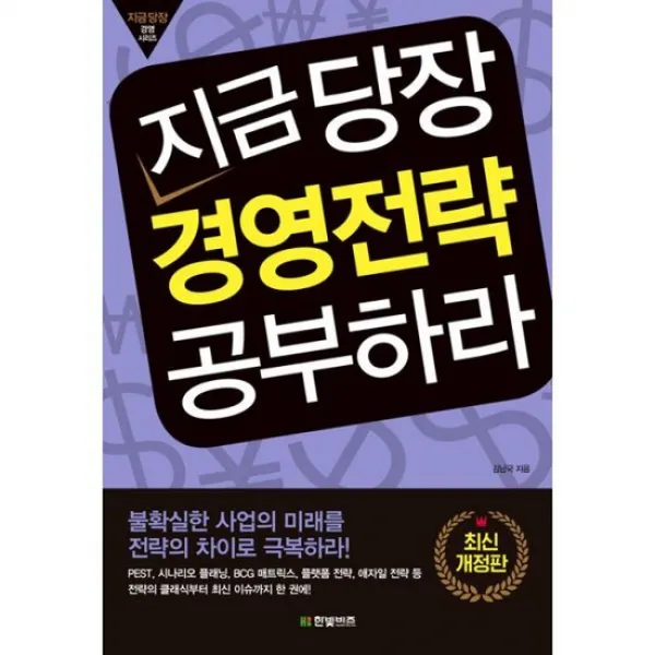 지금 당장 경영전략 공부하라