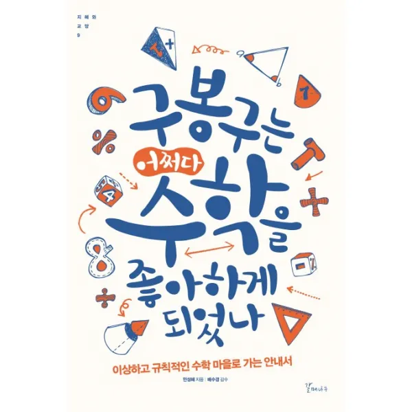 구봉구는 어쩌다 수학을 좋아하게 되었나:이상하고 규칙적인 수학 마을로 가는 안내서, 갈매나무