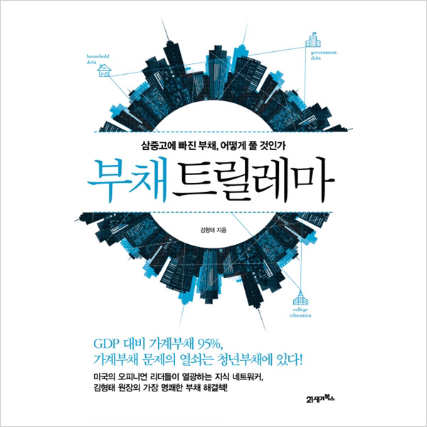 북이십일)부채 트릴레마 : 삼중고에 빠진 부채 어떻게 풀 것인가