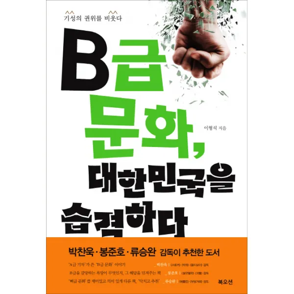 B급문화 대한민국을 습격하다:기성의 권위를 비웃다, 북오션