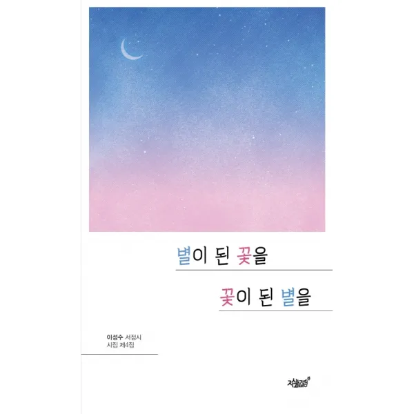 별이 된 꽃을 꽃이 된 별을:이성수 서정시 시집 제4집, 지식과감성