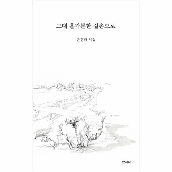 웅진북센 그대 홀가분한 길손으로, One color | One Size@1