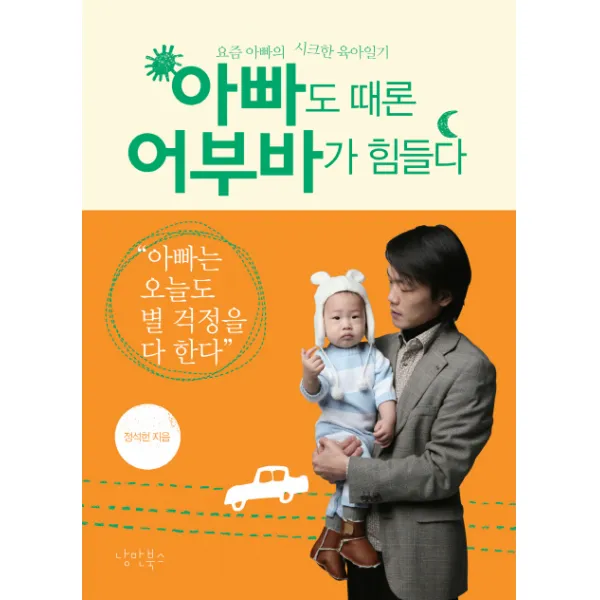 아빠도 때론 어부바가 힘들다:요즘 아빠의 시크한 육아일기, 낭만북스