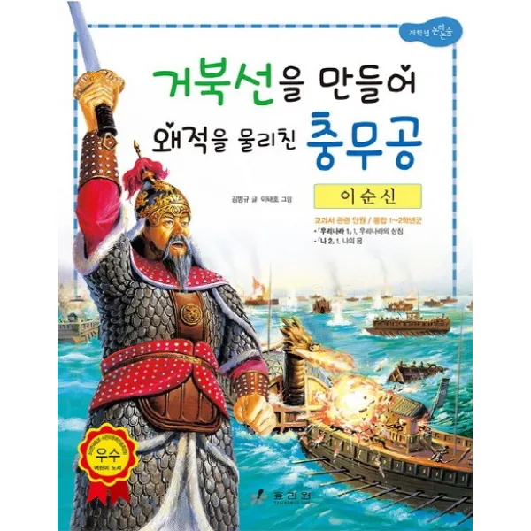 이순신 : 거북선을 만들어 왜적을 물리친 충무공, 효리원