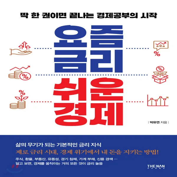 새책-스테이책터 [요즘 금리 쉬운 경제]딱 한 권이면 끝나는 경제공부의 시작 -화폐금융재정 출간 20200410, 판형