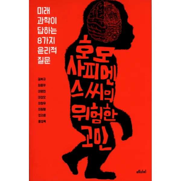호모사피엔스씨의 위험한 고민:미래 과학이 답하는 8가지 윤리적 질문, 메디치미디어