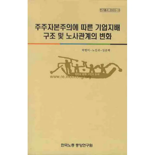 주주자본주의에 따른 기업지배 구조 및 노사관계의 변화, 한국노총중앙연구원