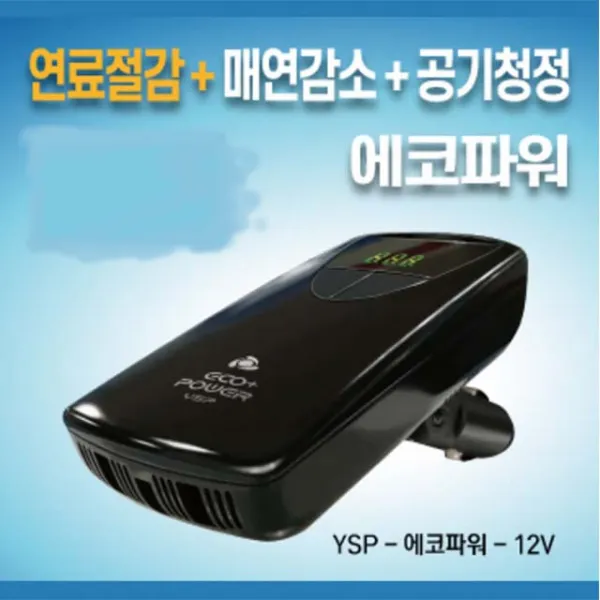 에코파워 친환경 자동차 연료절감 공기청정기 엔진파워증강 연료절감기, YSP-ECO POWER-12V