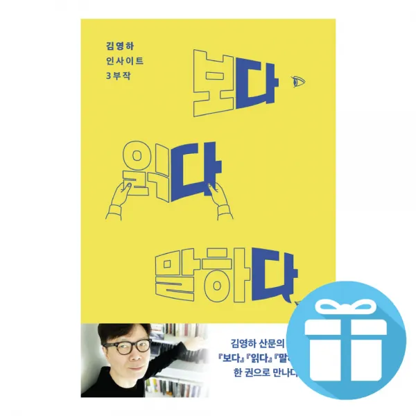 다다다 김영하 인사이트 3부작 보다 말하다 읽다 합본 - (책갈피 볼펜 제공)