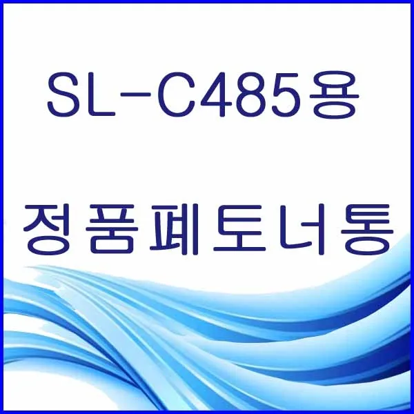 할인존R3ds23 SL-C485용 정품 폐토너통 삼성정품폐토너통 삼성폐토너통 삼성프린터폐토너통 프린터폐토너통 폐토너통 W406, 본상품 선택, 본상품 선택
