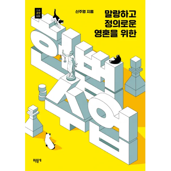 말랑하고 정의로운 영혼을 위한 헌법수업 들녘